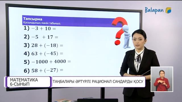#Математика 6-сынып 36-сабақ. Таңбалары әртүрлі рацион сандарды қосу смотреть онлайн
