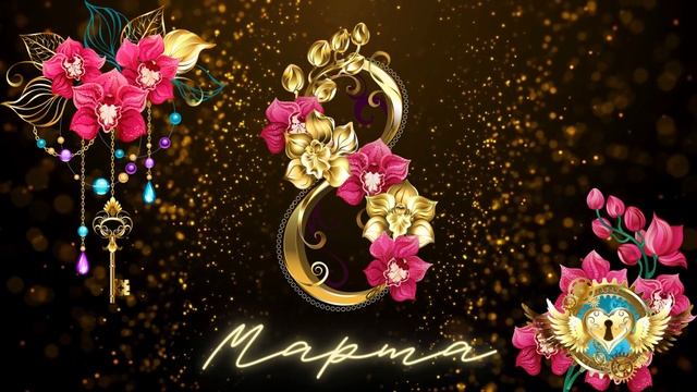 Прекрасное Поздравление С 8 Марта! Музыкальная Открытка Поздравление С Международным женским днем! смотреть онлайн