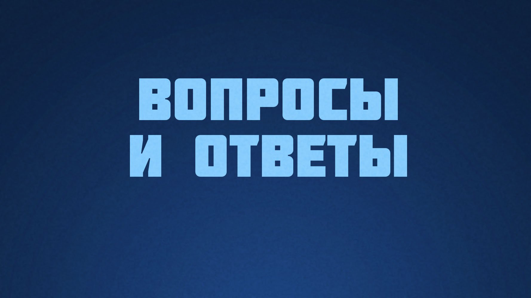 ST812 Rus 6. Познаваемость истины. Вопросы и ответы.