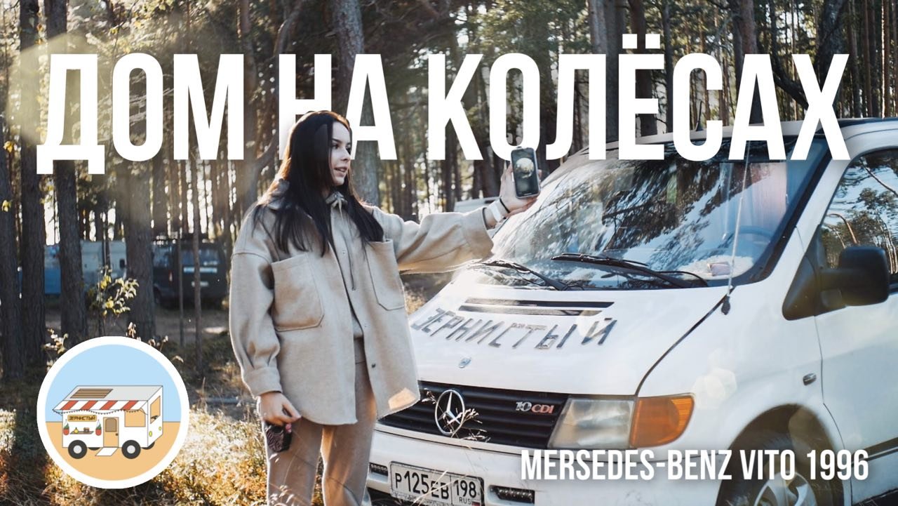 ОБЗОР НАШЕГО АВТОДОМА НА БАЗЕ MERSEDES VITO 1996 / HELLO CAMPER 2022