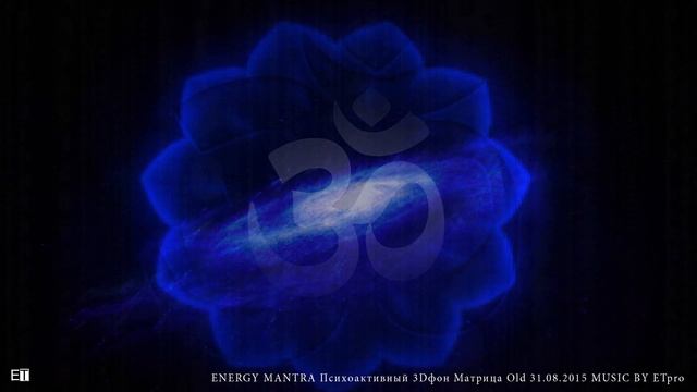 ENERGY MANTRA Психоактивный 3Dфон Матрица Old 31.08.2015 Psyambient Ambient OM MUSIC BY ETpro