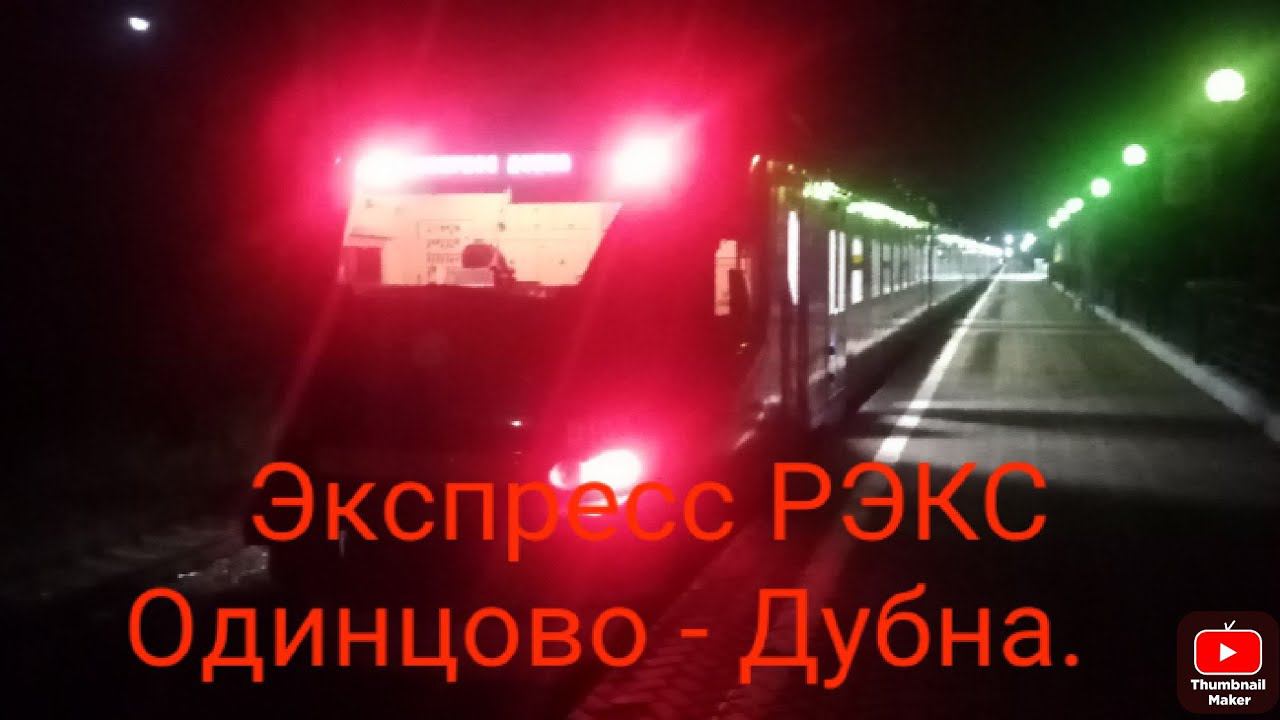 Белорусско-Савёловское направление РЖД (МЦД-1) Экспресс ЭП2Д РЭКС 0103. Маршрут : Одинцово - Дубна. смотреть онлайн