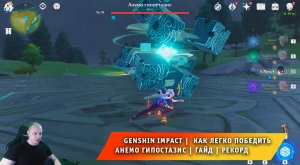 Геншин Импакт ➤ Как легко победить Анемо Гипостазис ( Куба ) ➤ Видеогайд ➤ Genshin Impact