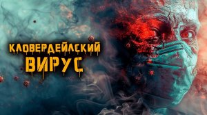 Кловердейлский вирус | История Зла
