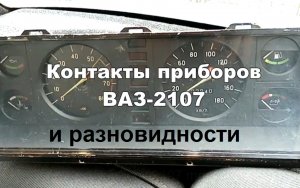 2-8 Приборы 2107 контакты отличия и разновидности