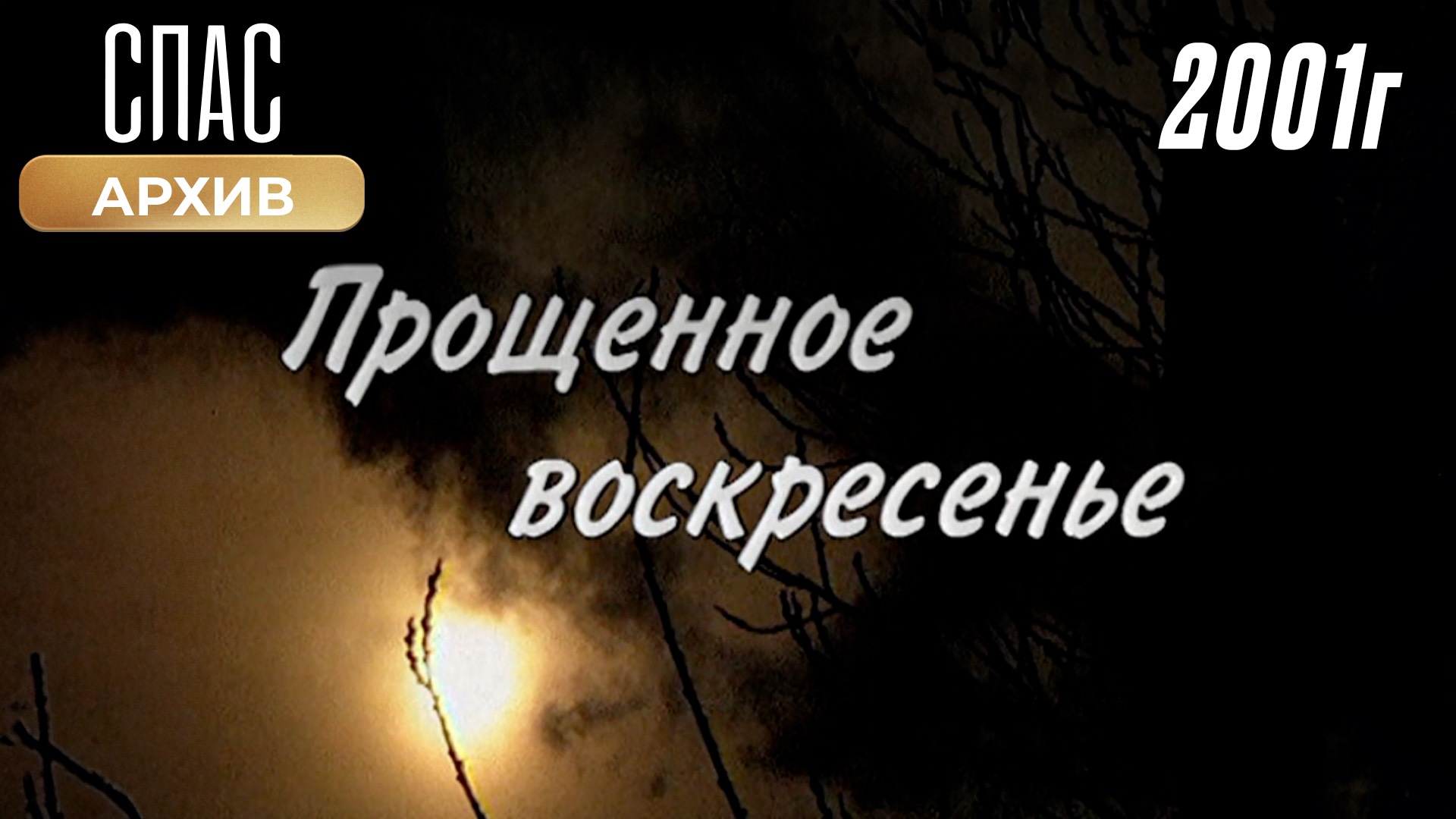 Прощенное воскресенье (2001) смотреть онлайн