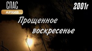 Прощенное воскресенье (2001)