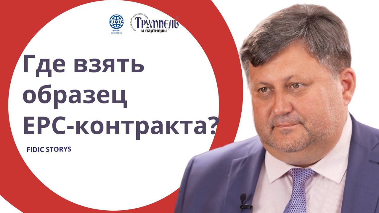 Где взять образец EPC-контракта?