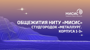 Общежития НИТУ «МИСИС». Студгородок «Металлург. Корпуса 1-3»
