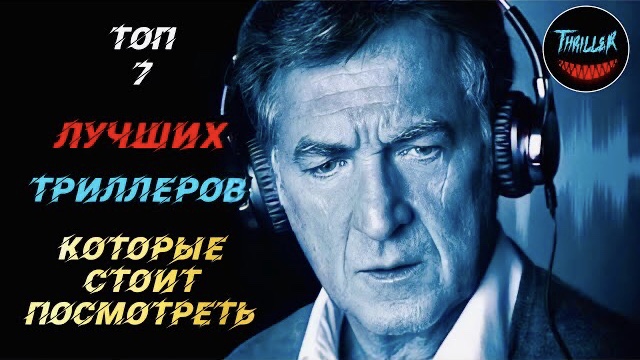 Топ триллеров которые стоит посмотреть смотреть онлайн