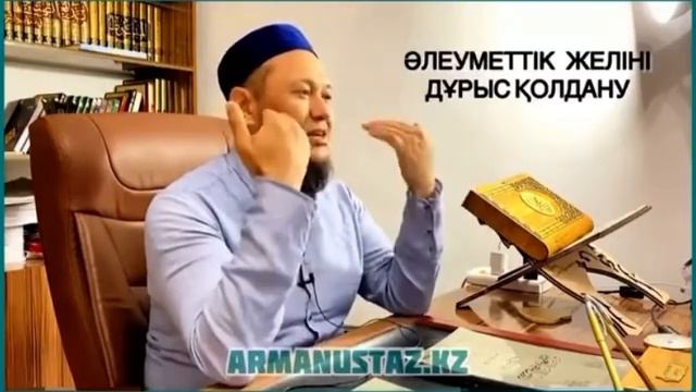 Әлеуметтік желіні дұрыс қолдану.Ұстаз Арман Қуанышбаев смотреть онлайн