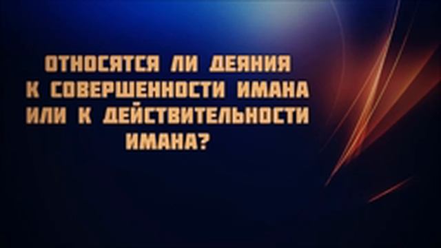 Абу Яхья Крымский Относятся ли деяния к совершенности имана или к действительности имана؟ смотреть онлайн