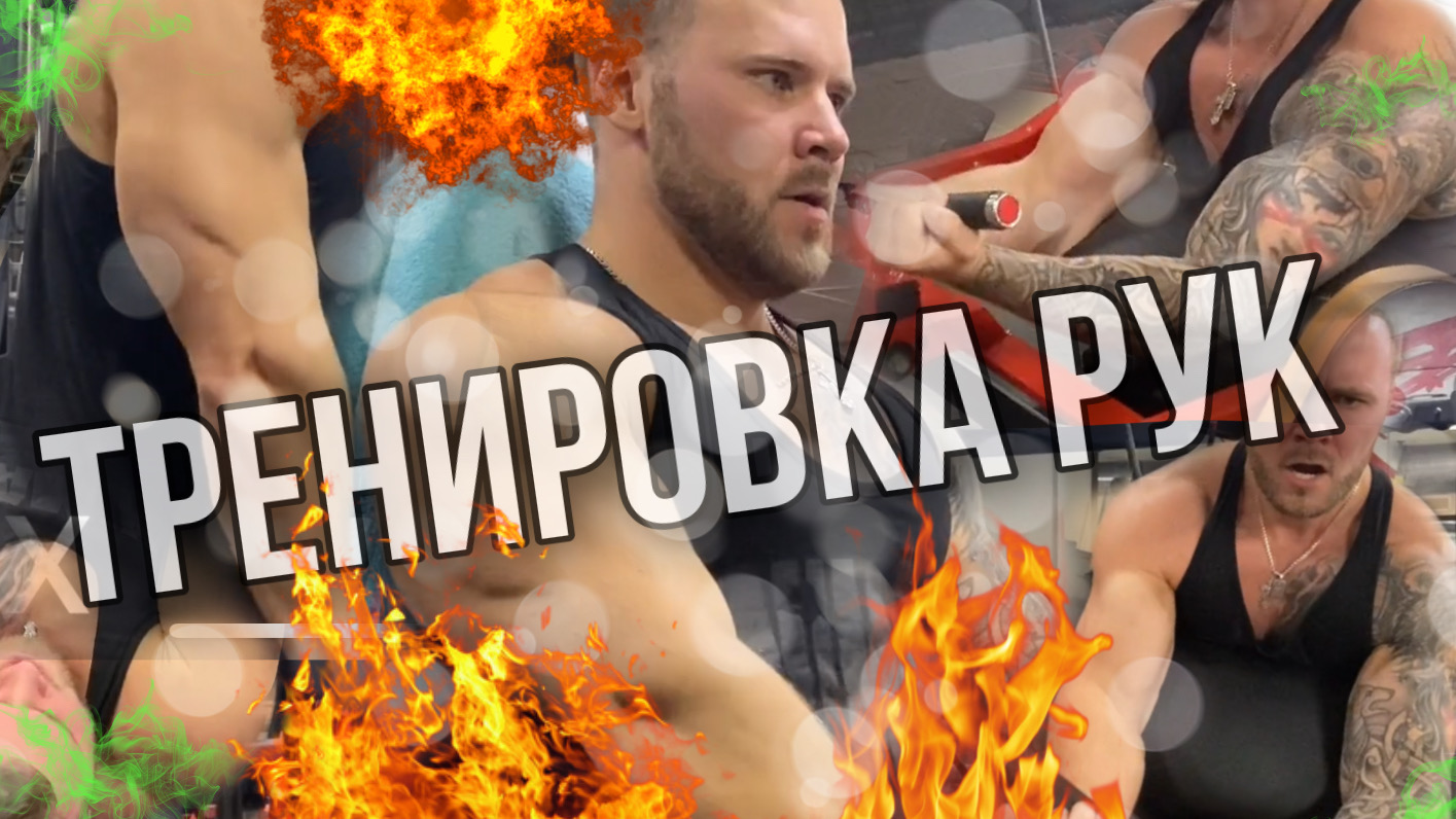 Тренировка рук | Тренировка бицепса | Тренировка трицепса смотреть онлайн