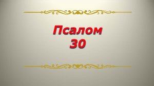 Псалом 30. Кафизма 4. Псалтирь. Библия.