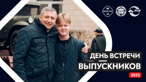 День встречи выпускников МАДИ 2023