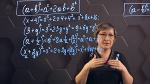 54_Квадрат суммы и квадрат разности двух выражений. Практическая часть. 7 класс.