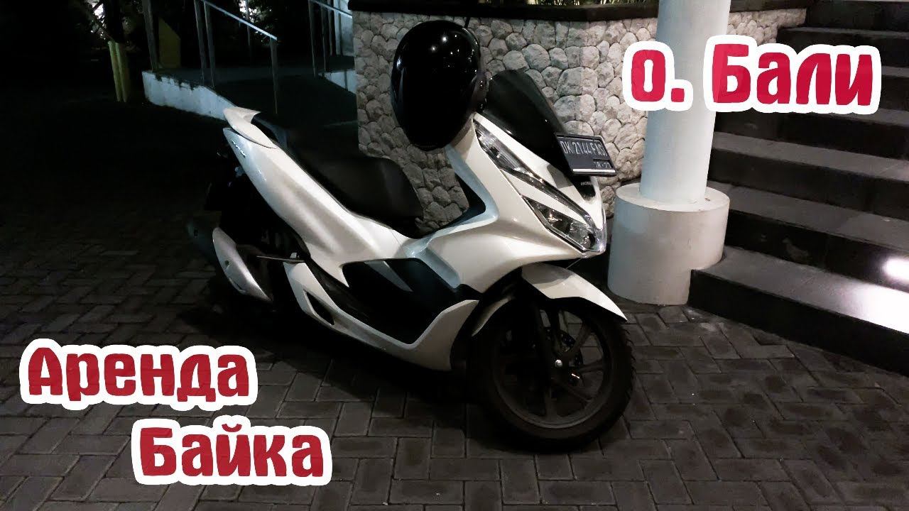 Аренда байка на Бали. Нужны ли права на байк? смотреть онлайн