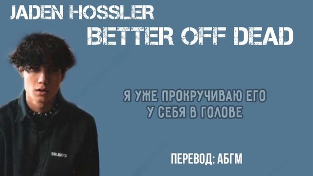 JXDN - BETTER OFF DEAD / ПЕРЕВОД ПЕСНИ НА РУССКИЙ смотреть онлайн