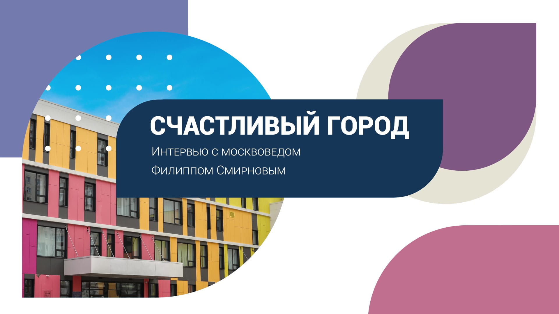 Гуляйте по своему району – это помогает саморазвитию: интервью с москвоведом Филиппом Смирновым