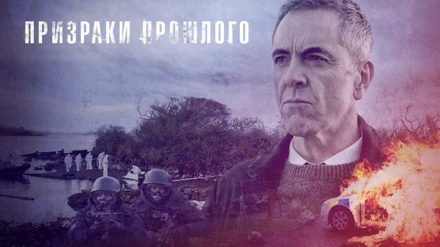 Призраки прошлого (2021) смотреть онлайн