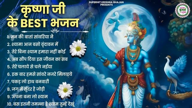 कृष्णा जी के बेस्ट भजन | Radha Krishna Bhajan | Shyam Bhajan | Krishna Bhajan | Radha Rani Bhajan смотреть онлайн