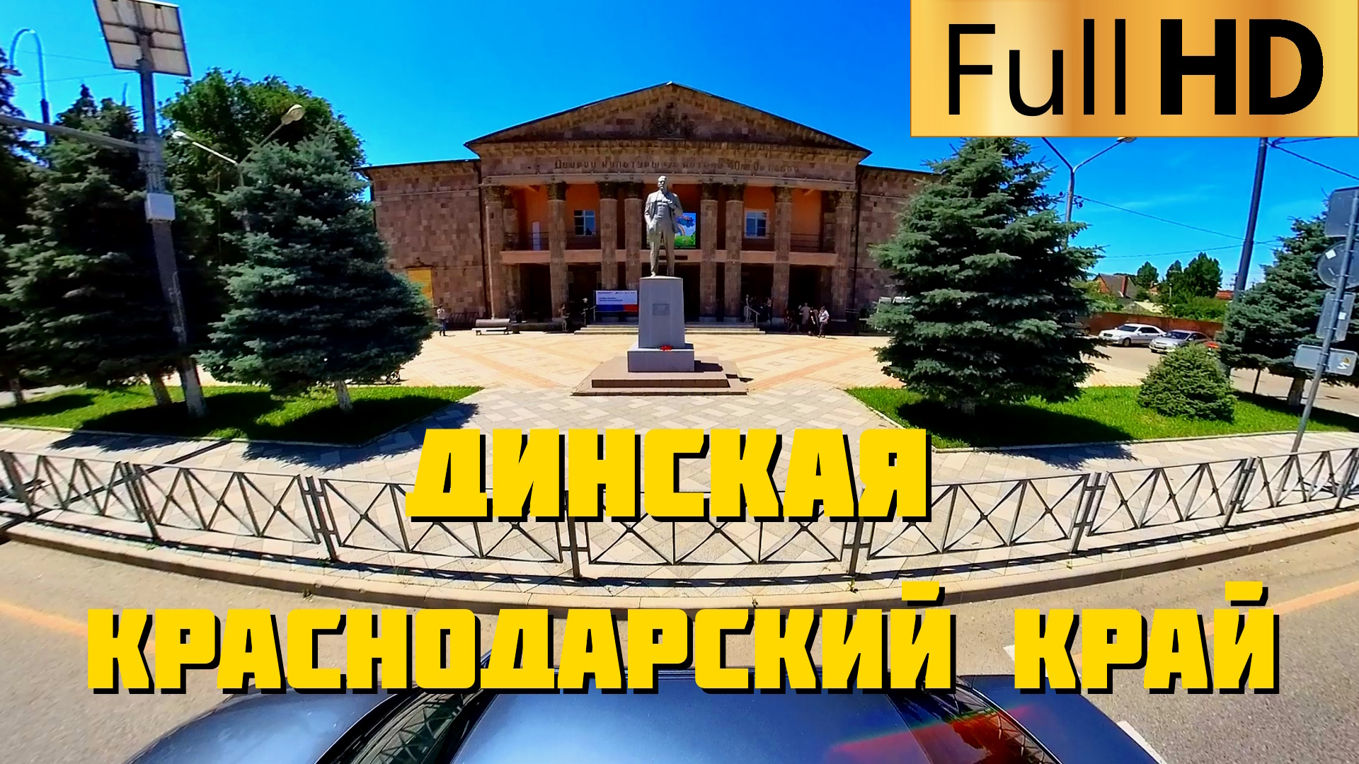 Динская Краснодарский край | Прокатимся по станице смотреть онлайн