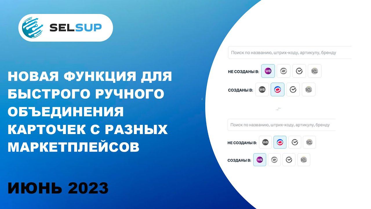 Новая функция для быстрого ручного объединения карточек с разных маркетплейсов смотреть онлайн