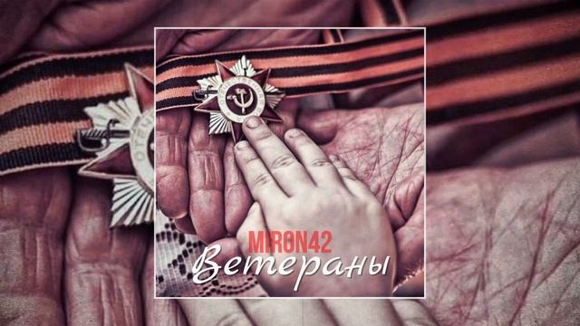 MirON42 - Ветеранам (Официальная премьера трека)