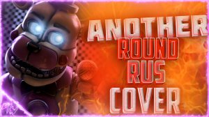 Another Round коллаб \кавер на русском\ (by Game Work)