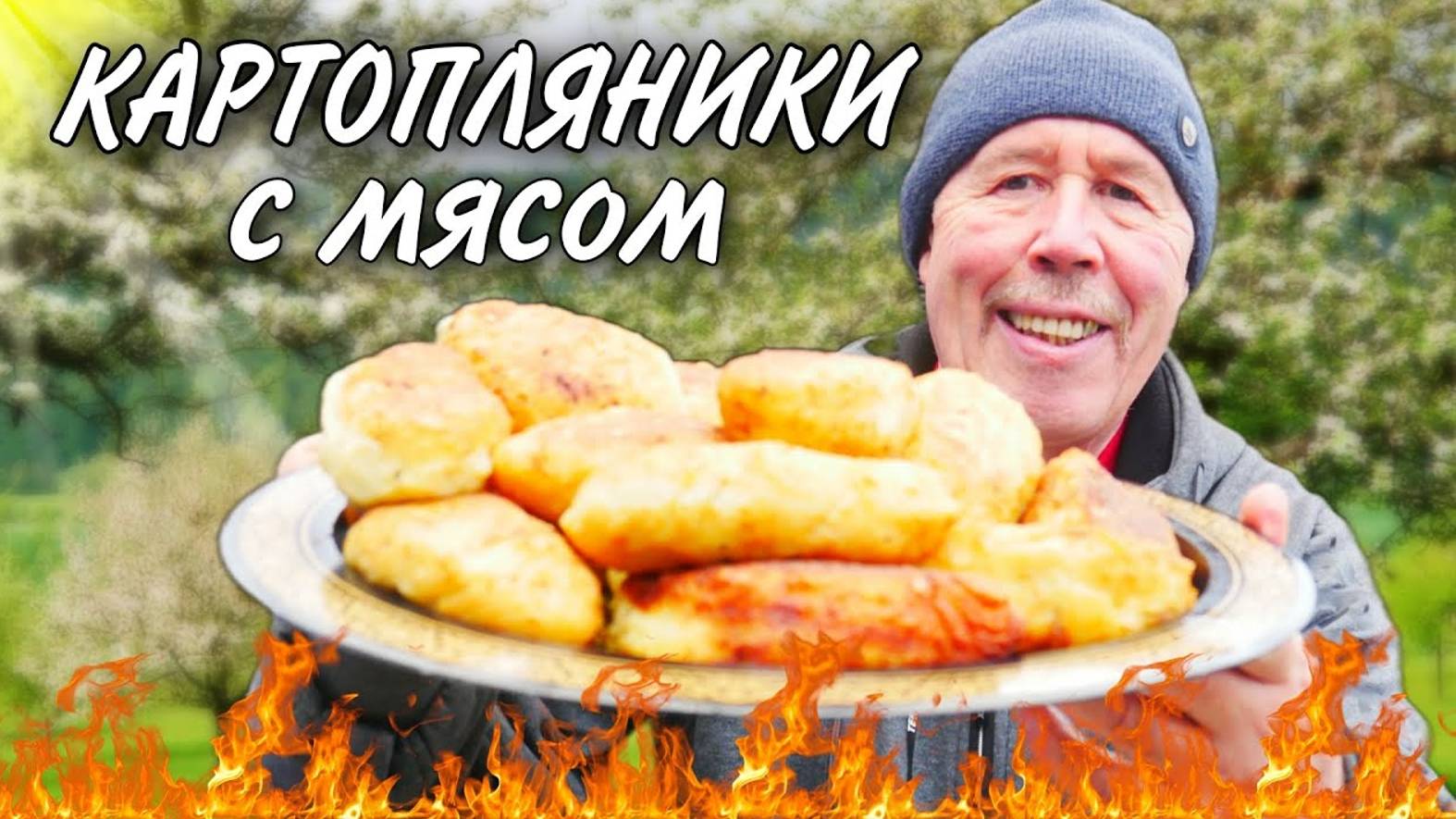 КАРТОПЛЯНИКИ с МЯСОМ и ГРИБАМИ на САДЖЕ. БЫСТРО, ЛЕГКО и БЕУМНО ВКУСНО. смотреть онлайн
