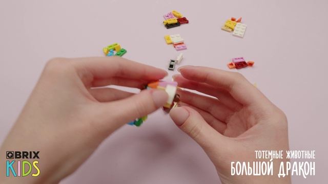 Собираем дракона из конструктора QBRIX KIDS - коллекция детских конструкторов с видеоинструкциями