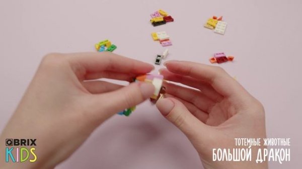 Собираем дракона из конструктора QBRIX KIDS - коллекция детских конструкторов с видеоинструкциями