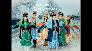 каз канаты минусовка