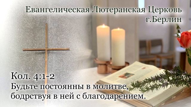 Будьте постоянны в молитве! Проповеди лютеранских Церквей. смотреть онлайн