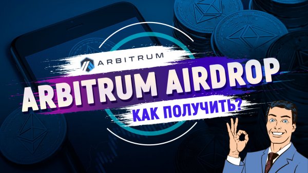 Arbitrum airdrop - претендуем на Arbitrum token | Как пользоваться Arbitrum bridge ethereum | Обзор
