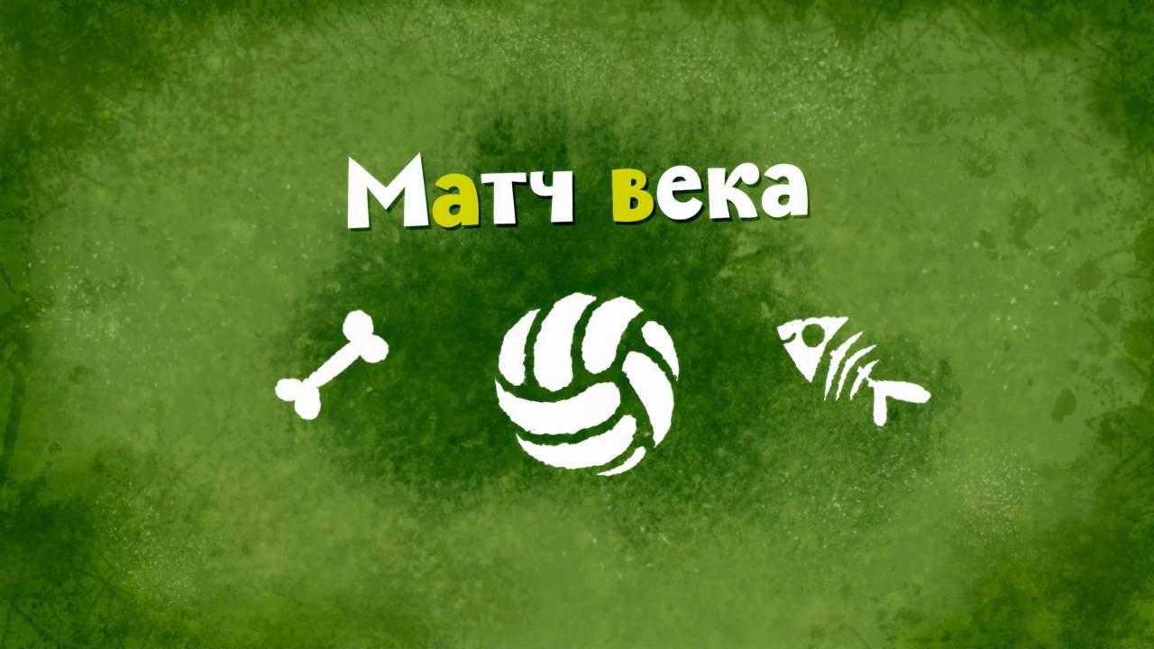 Белка и Стрелка: Озорная семейка, 55 серия. Матч века смотреть онлайн