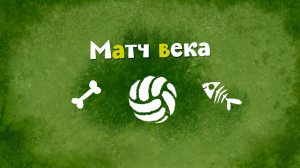 Белка и Стрелка: Озорная семейка, 55 серия. Матч века