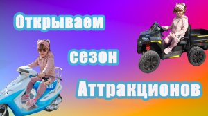 Открываем сезон аттракционов 2022