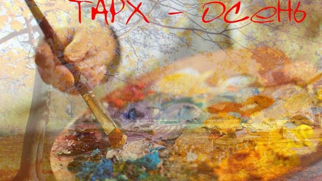 ТАРХ - Осень