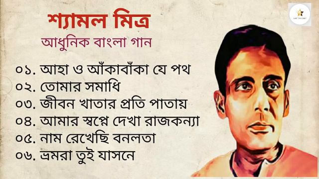 শ্যামল মিত্র।। Best Of Shyamal Mitra।।