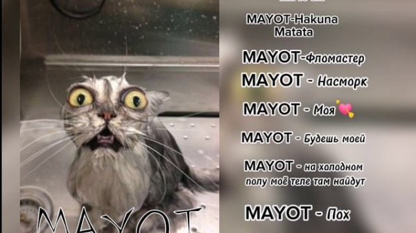 Плейлист с песнями MAYOT 💋🤍