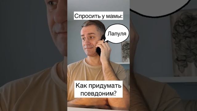 Как придумать псевдоним? смотреть онлайн