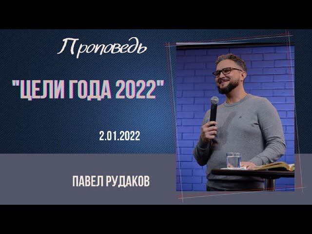 Павел Рудаков - Цели года 2022 смотреть онлайн