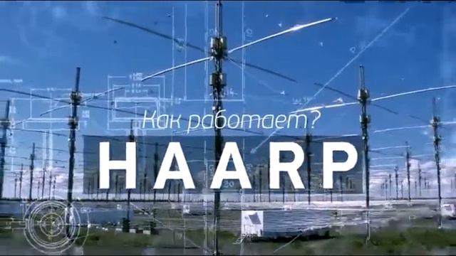 ХААРП (HAARP) - психотронное оружие