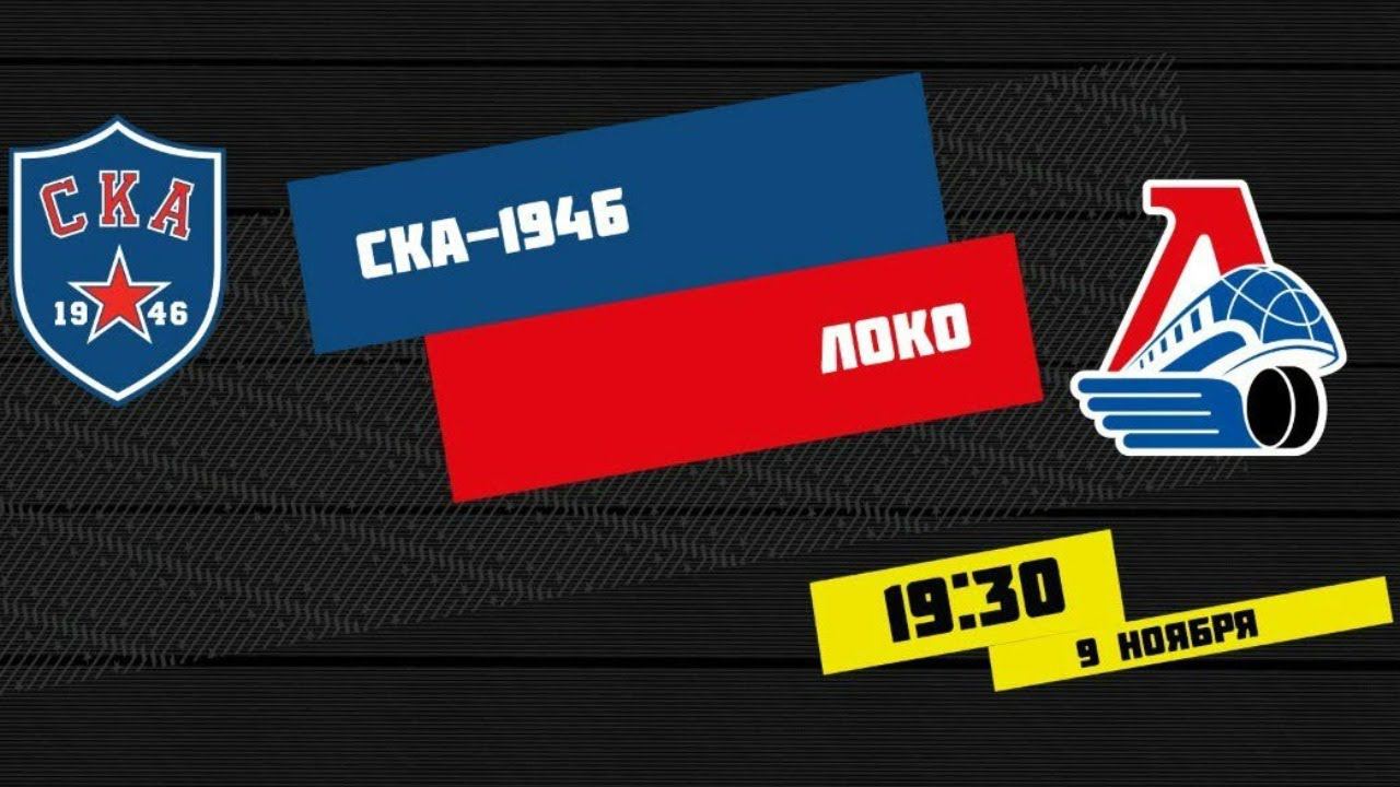 СКА-1946 - Локо