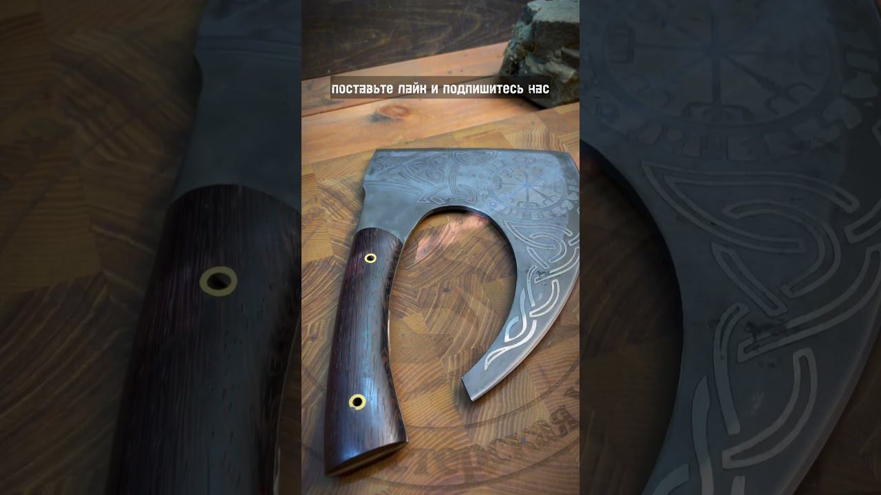 #ножиназаказ #топоры #топорыручнойработы #кузница # #тренды #рек ручнаяработаназаказ