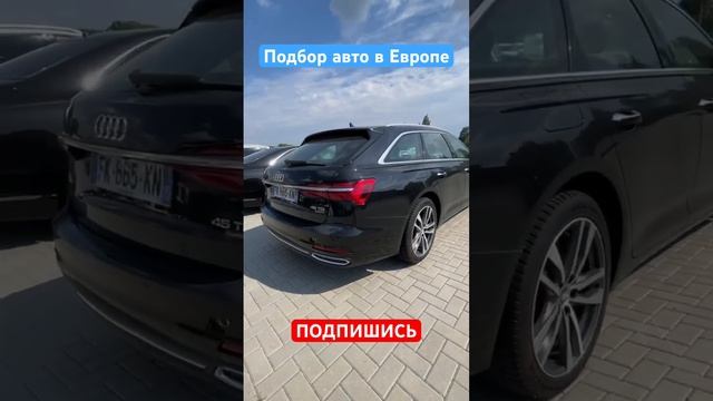 ПОДБОР АВТО В ЕВРОПЕ _ НАШЛИ ОТЛИЧНЫЙ АУДИ А6 смотреть онлайн