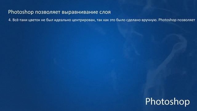 Photoshop CC: Выравнивание Слоя