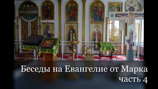 Беседы на Евангелие от Марка часть 4
