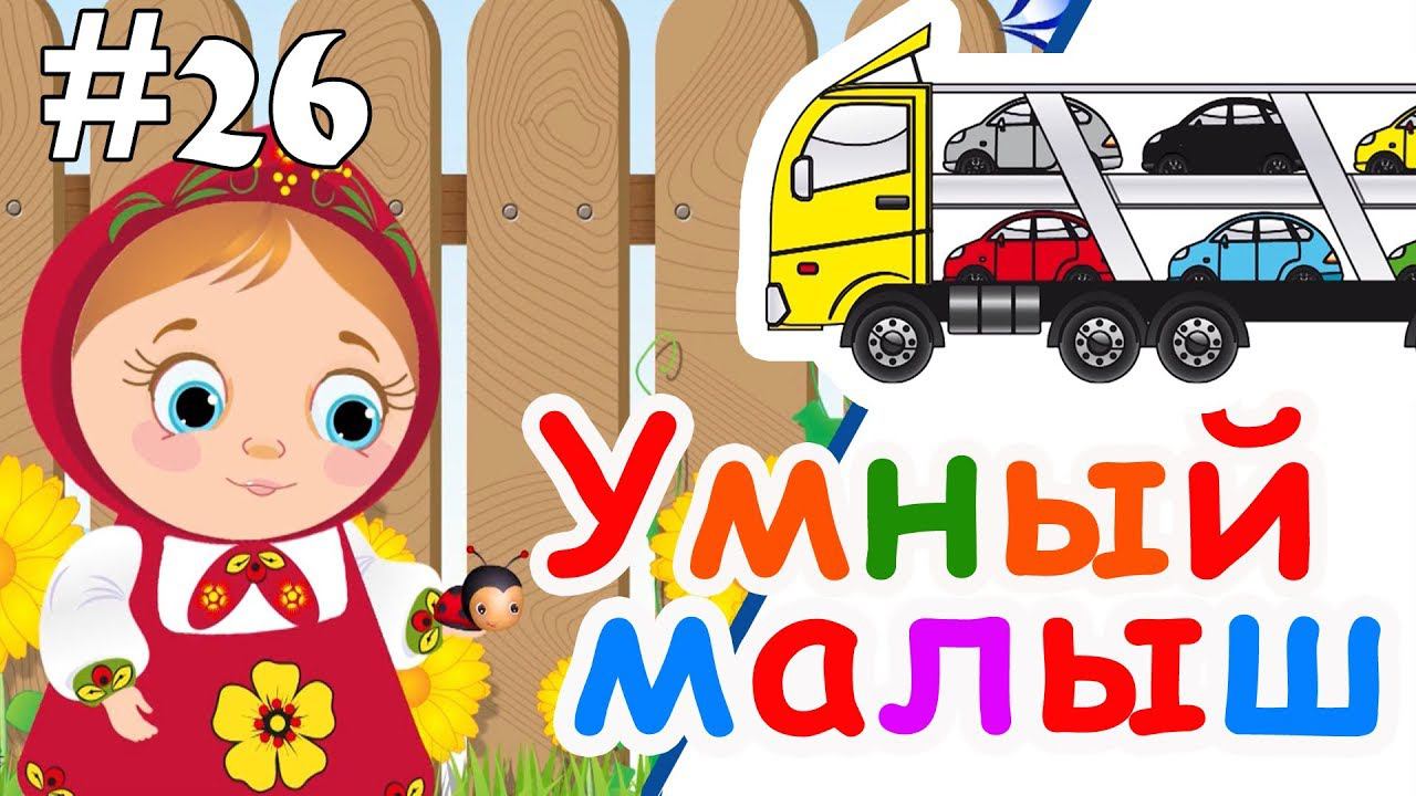 Умный малыш #26. Развивающий мультфильм, видео для детей. Папа V теме смотреть онлайн